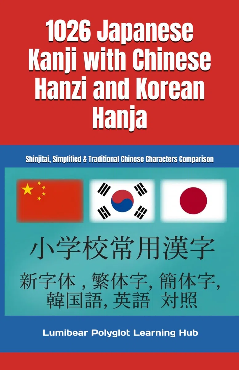1026 Japanese Kanji with Chinese Hanzi and Korean Hanja: Shinjitai, simplified & Traditional Chinese Characters Comparison: Comparative Chinese ... Language Learners 小学校常用漢字: 新字体 ・ 繁体字 ・簡体字 対照