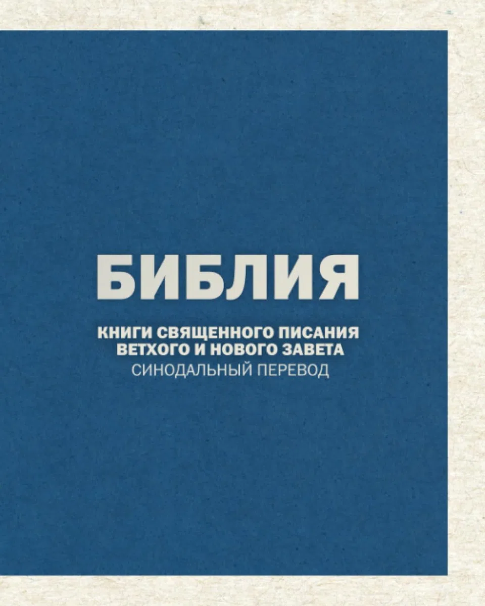 Russian Synodal Bible | Библия (Синодальный перевод): Книги Священного Писания Ветхого и Нового Завета