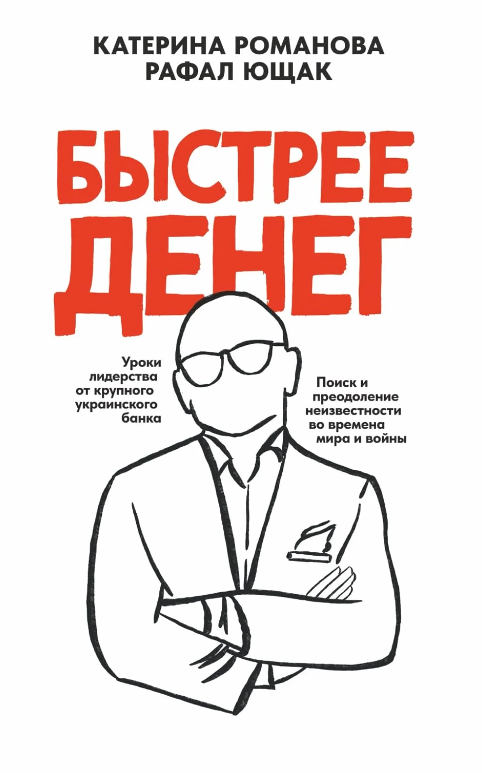 Быстрее денег / Faster Than Money: Russian–English Bilingual Edition